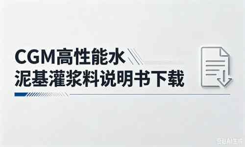 阿拉尔农场厂家：CGM高性能水泥基灌浆料说明书PDF（纯白无LOGO）